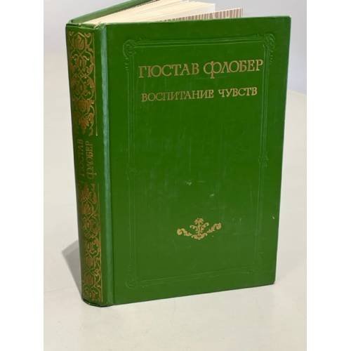 Обложка книги «Воспитание чувств» — Гюстав Флобер
