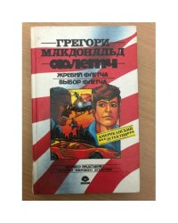 Жребий Флетча. Выбор Флетча