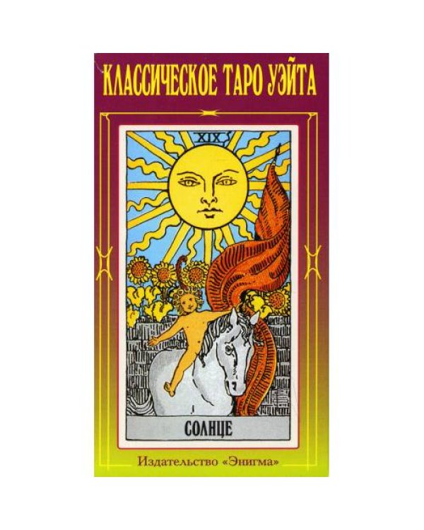Дополнительное изображение книги «Классическое Таро Уэйта (78 карт + 2 пустые)»