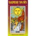 Дополнительное изображение книги «Классическое Таро Уэйта (78 карт + 2 пустые)»