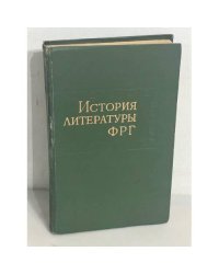 История литературы ФРГ