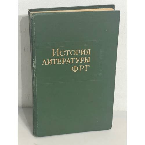 История литературы ФРГ