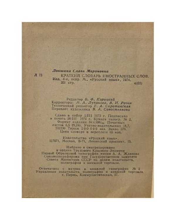 Краткий словарь иностранных слов 
