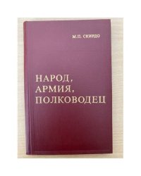 Народ, армия, полководец