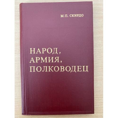 Народ, армия, полководец