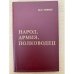 Народ, армия, полководец