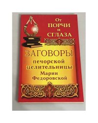 Заговоры печорской целительницы Марии Федоровской. От порчи и сглаза