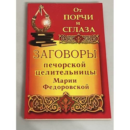 Заговоры печорской целительницы Марии Федоровской. От порчи и сглаза