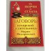 Заговоры печорской целительницы Марии Федоровской. От порчи и сглаза