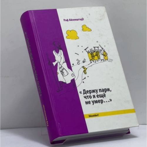 Обложка книги «Держу пари, что я ещё не умер...» — Раф Айзенштадт