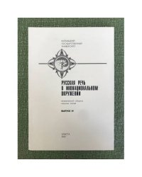 Вып. 4. Русская речь в инонациональном окружении
