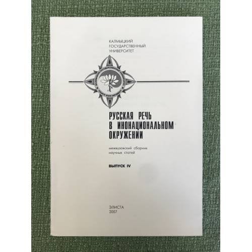 Вып. 4. Русская речь в инонациональном окружении