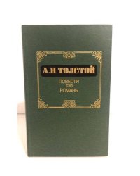 А. Н. Толстой. Повести. Романы