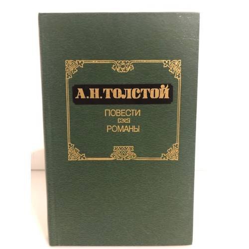 Обложка книги «А. Н. Толстой. Повести. Романы» — Толстой Алексей Николаевич