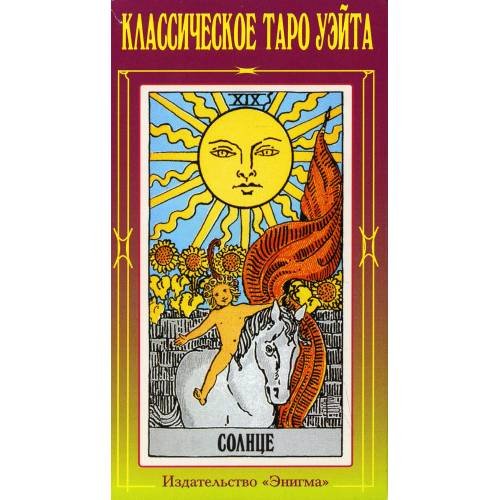 Обложка книги «Классическое Таро Уэйта (78 карт + 2 пустые)» — Смит  Памела Колман, ISBN 9785946981118