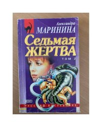 Седьмая жертва. Том 2