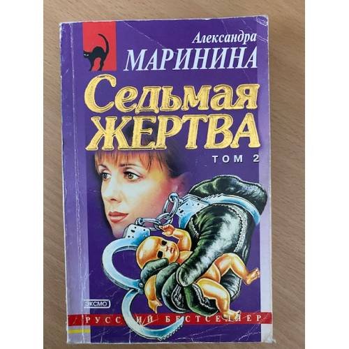 Седьмая жертва. Том 2