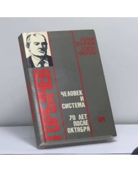 Горбачев: человек и система. Семьдесят лет после Октября