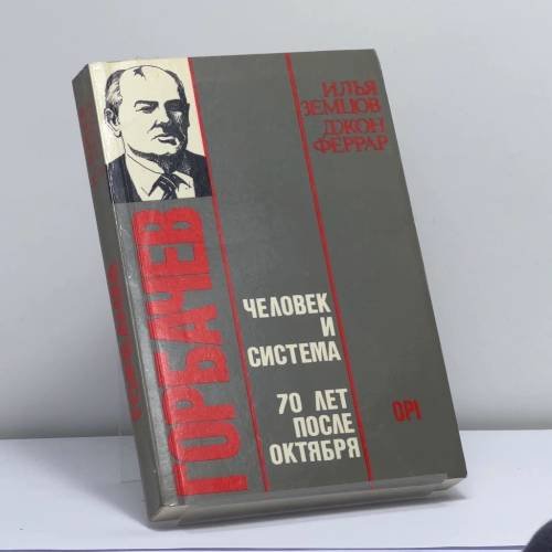 Обложка книги «Горбачев: человек и система. Семьдесят лет после Октября» — Илья Земцов, Джон Феррар, ISBN 9781870128155