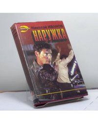 Наружка