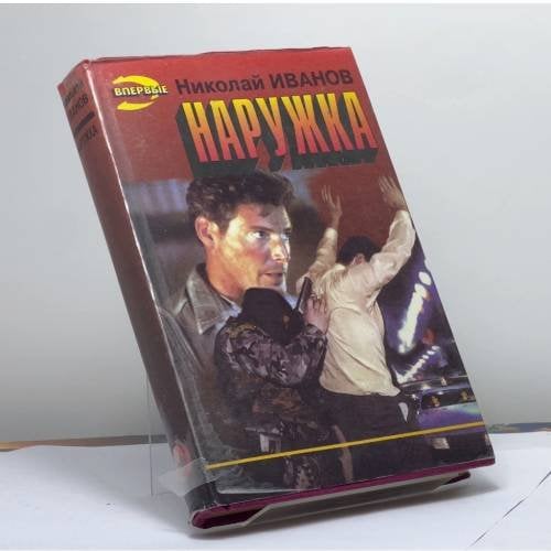 Обложка книги «Наружка» — Иванов Н. Ф., ISBN 9785855855128
