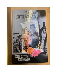 Любви хрустальный колокольчик