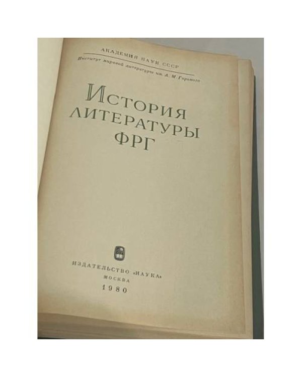 История литературы ФРГ
