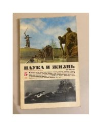 Журнал "Наука и жизнь" № 5, 1980