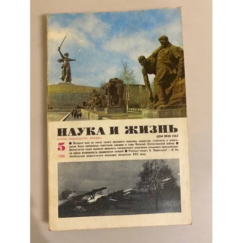 Журнал "Наука и жизнь" № 5, 1980