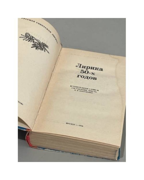 Лирика 40-х годов. Лирика 50-х годов (комплект из 2-х книг)
