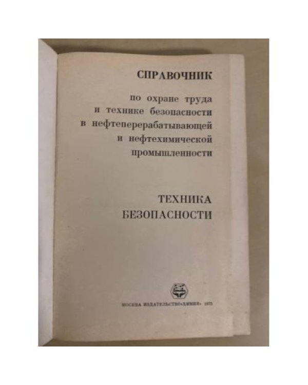 Дополнительное изображение книги «Справочник по охране труда и технике безопасности в нефтеперерабатывающей и нефтехимической промышленности»