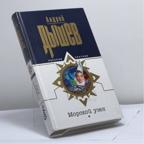 Обложка книги «Морской узел» — А. Дышев, ISBN 9785699131181