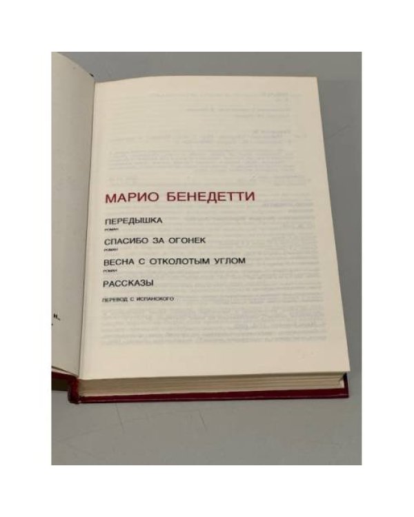Дополнительное изображение книги «. Передышка. Спасибо за огонек. Весна с отколотым углом. Рассказы»