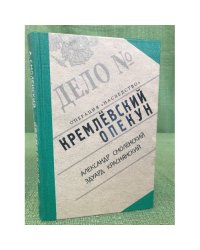 Кремлевский опекун. Операция "наследство"