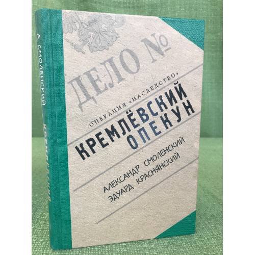 Кремлевский опекун. Операция "наследство"