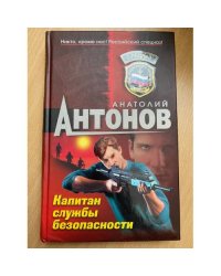 Капитан службы безопасности