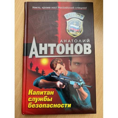 Капитан службы безопасности