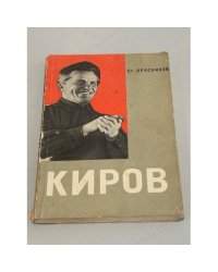 Сергей Миронович Киров