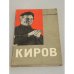 Обложка книги «Сергей Миронович Киров» — Красников Степан Васильевич