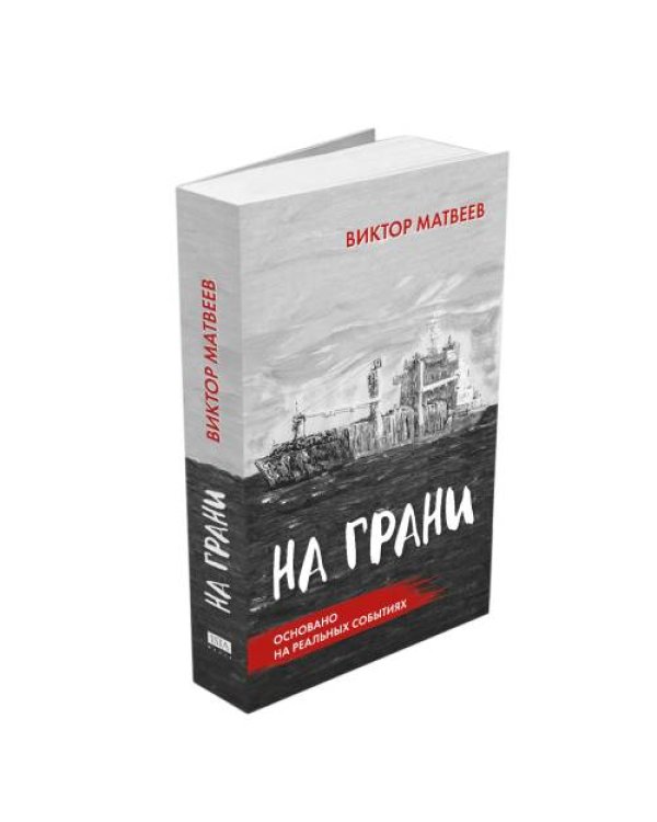 На грани.  Сенсационный роман, основанный на реальных событиях