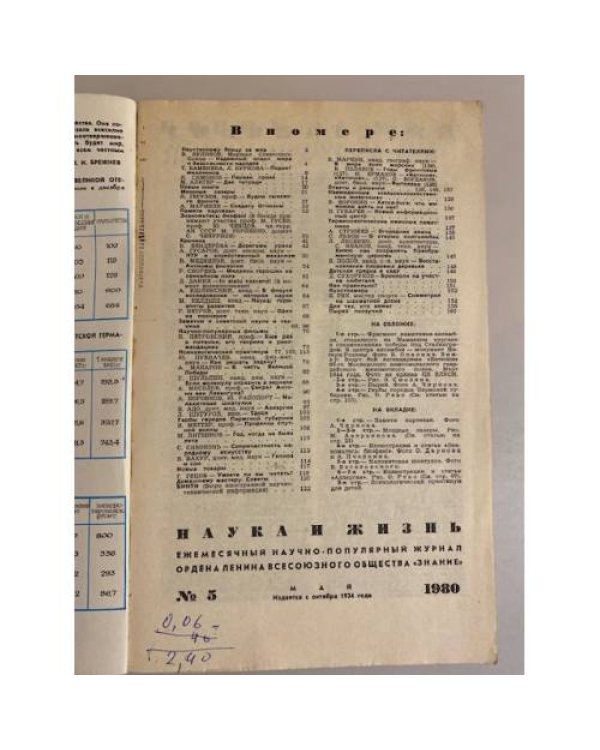 Журнал "Наука и жизнь" № 5, 1980
