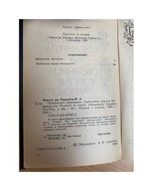 Прекрасная ювелирша. Любовница короля Наваррского