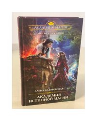 Академия истинной магии