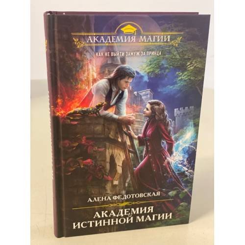Академия истинной магии