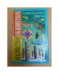 Неизвестное об Известном. Удивительные факты