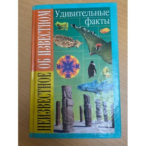 Неизвестное об Известном. Удивительные факты