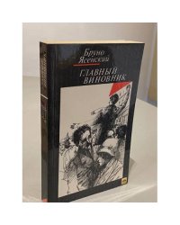 Главный виновник