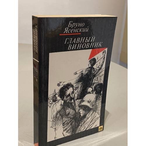 Обложка книги «Главный виновник» — Бруно Ясенский