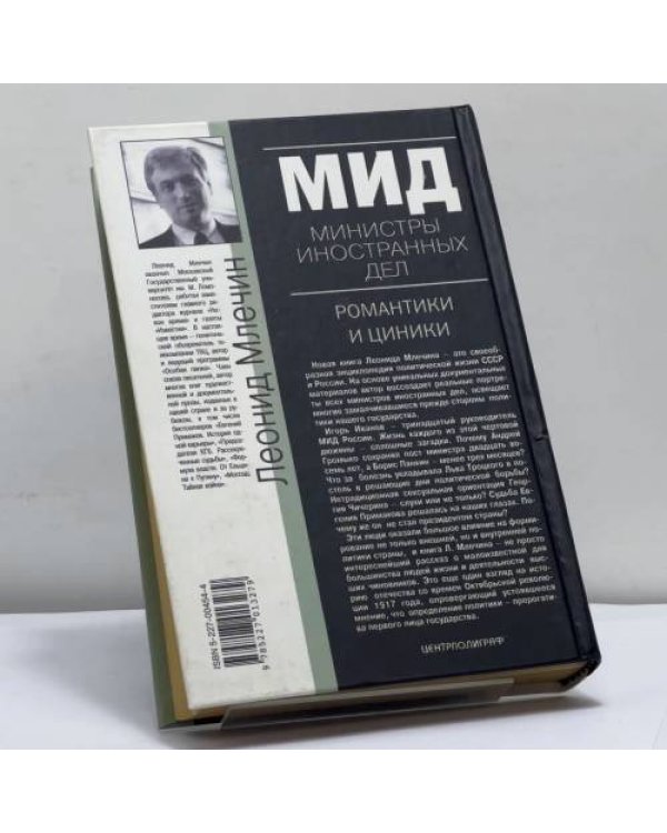 Дополнительное изображение книги «МИД. Министры иностранных дел. Романтики и циники»