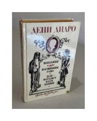 Монахиня. Племянник Рамо. Жак-фаталист и его Хозяин